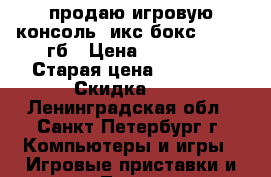 продаю игровую консоль  икс бокс 360 500гб › Цена ­ 11 000 › Старая цена ­ 15 900 › Скидка ­ 5 - Ленинградская обл., Санкт-Петербург г. Компьютеры и игры » Игровые приставки и игры   . Ленинградская обл.